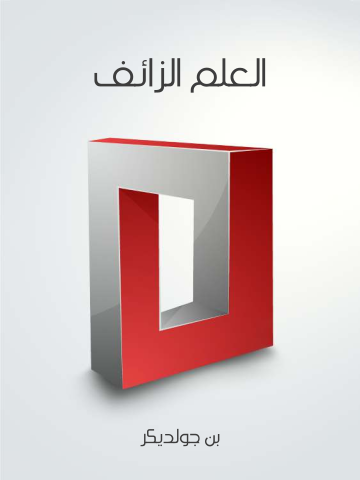 العلم الزائف