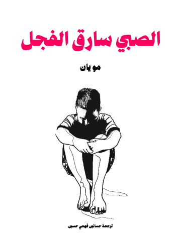 الصبي سارق الفجل