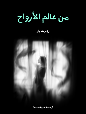 من عالم الأرواح