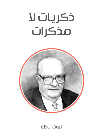 ذكريات لا مذكرات