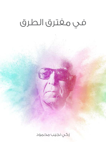 في مفترق الطرق