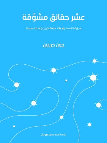 عشر حقائق مشوِّقة: سر زُرقة السماء وإجابات عميقة أخرى عن أسئلة بسيطة