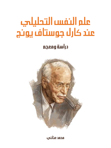 علم النفس التحليلي عند كارل جوستاف يونج: دراسة ومعجم