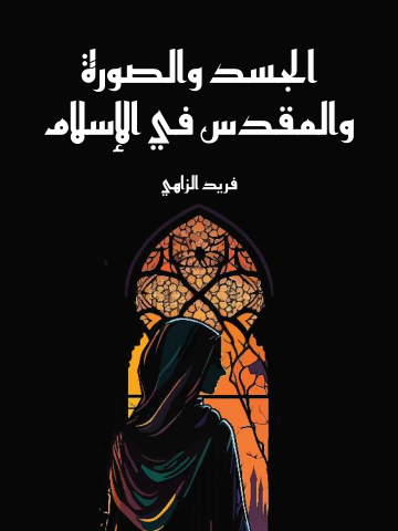 الجسد والصورة والمقدس في الإسلام