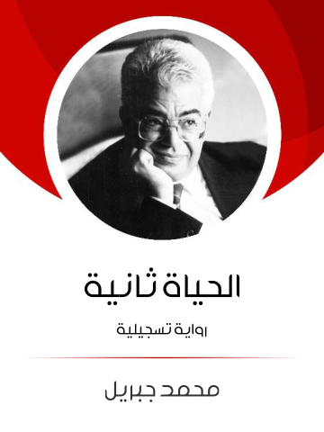 الحياة ثانية: رواية تسجيلية