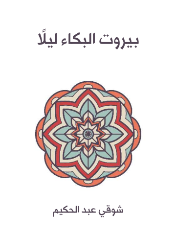 بيروت البكاء ليلًا