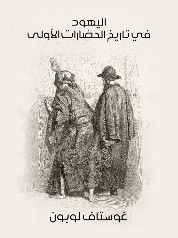 اليهود في تاريخ الحضارات الأولى