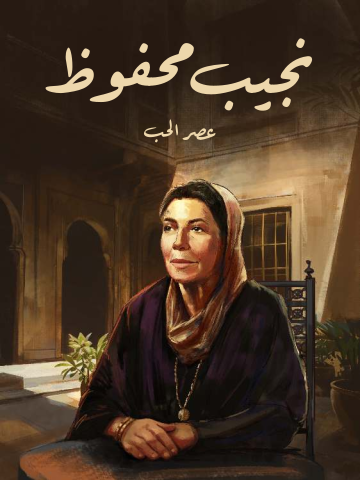 عصر الحب