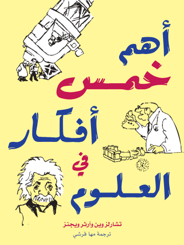 أهم خمس أفكار في العلوم