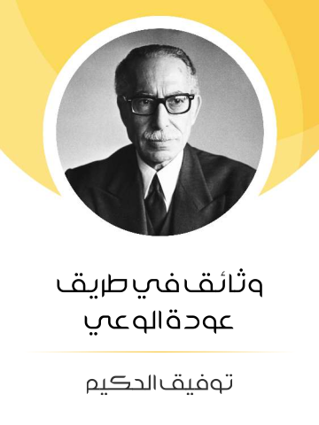 وثائق في طريق عودة الوعي