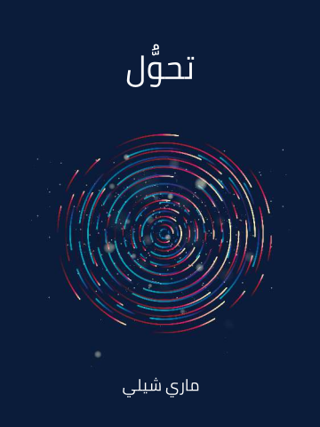 تحوُّل