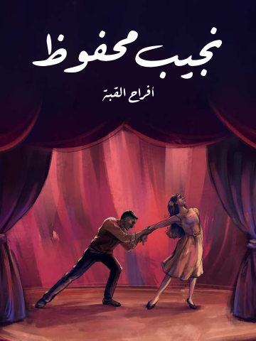 أفراح القبة