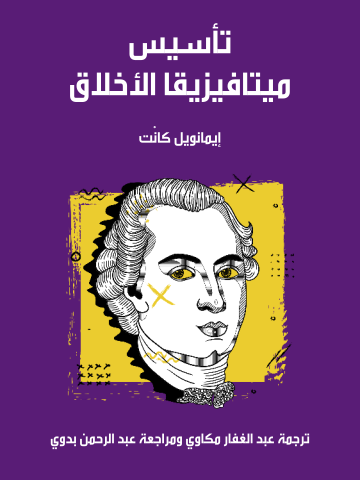 تأسيس ميتافيزيقا الأخلاق