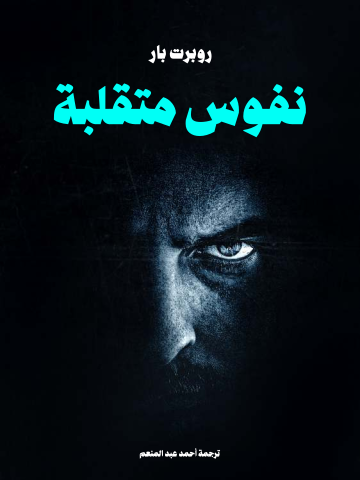 نفوس متقلبة