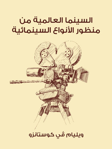 السينما العالمية من منظور الأنواع السينمائية