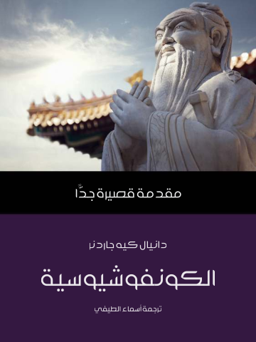 الكونفوشيوسية: مقدمة قصيرة جدًّا