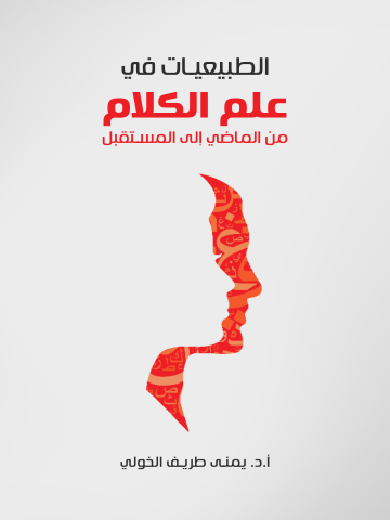 الطبيعيات في علم الكلام: من الماضي إلى المستقبل