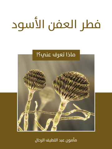 فطر العفن الأسود