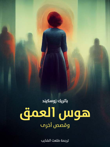 هوس العمق: وقصص أخرى