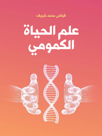 علم الحياة الكمومي