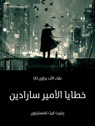 خطايا الأمير سارادين: نقاء الأب براون (٨)