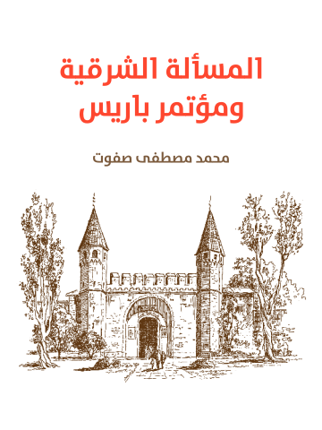 المسألة الشرقية ومؤتمر باريس