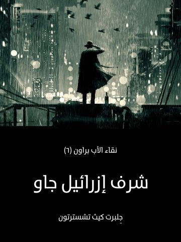 شرف إزرائيل جاو: نقاء الأب براون (٦)