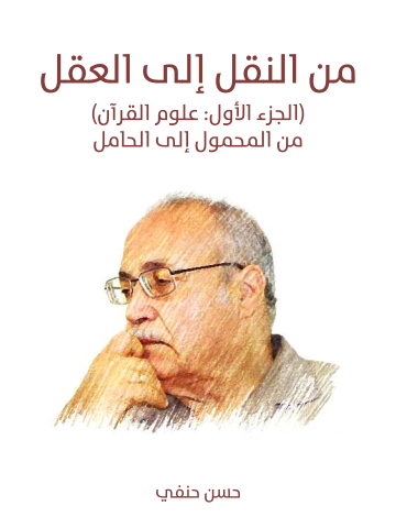 من النقل إلى العقل: الجزء الأول (علوم القرآن): من المحمول إلى الحامل