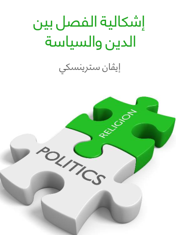 إشكالية الفصل بين الدين والسياسة