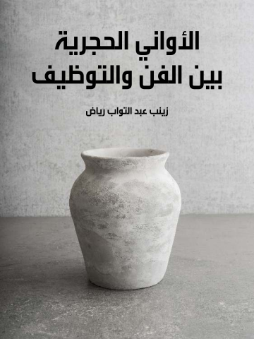 الأواني الحجرية بين الفن والتوظيف