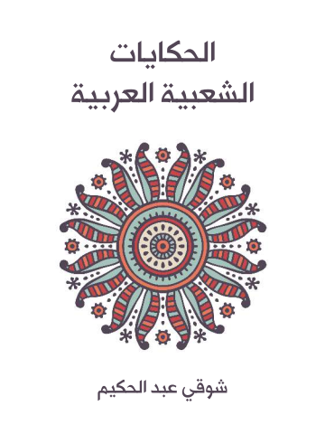 الحكايات الشعبية العربية