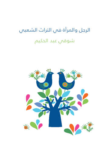 الرجل والمرأة في التراث الشعبي