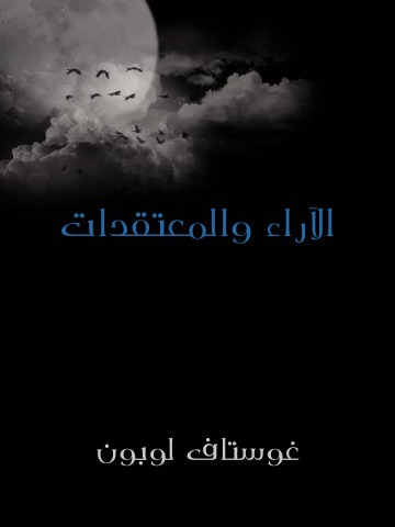 الآراء والمعتقدات