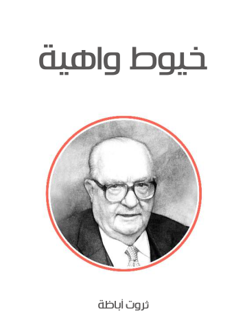 خيوط واهية