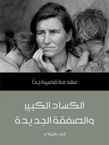 الكساد الكبير والصفقة الجديدة: مقدمة قصيرة جدًّا