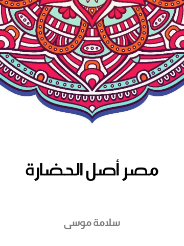 مصر أصل الحضارة