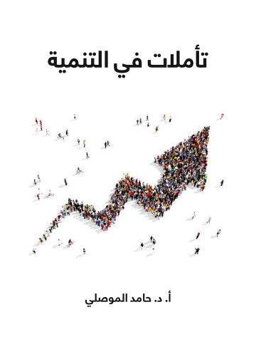 تأملات في التنمية