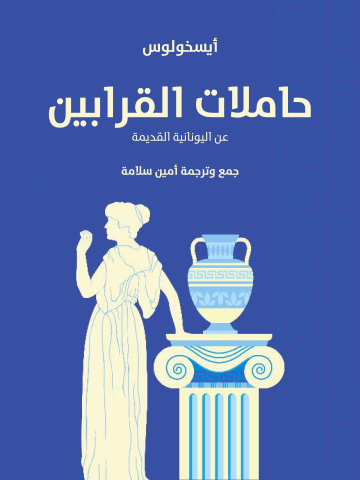 حاملات القرابين: عن اليونانية القديمة