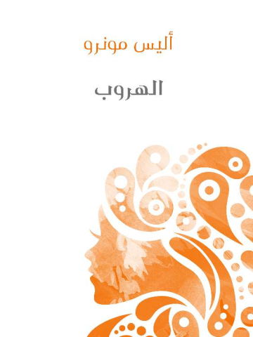 الهروب