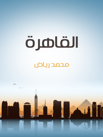 القاهرة: نسيج الناس في المكان والزمان ومشكلاتها في الحاضر والمستقبل
