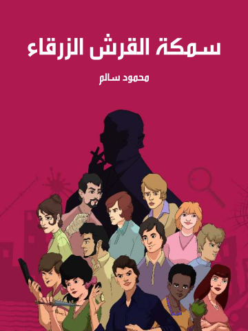 سمكة القرش الزرقاء