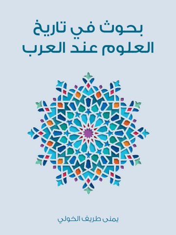 بحوث في تاريخ العلوم عند العرب