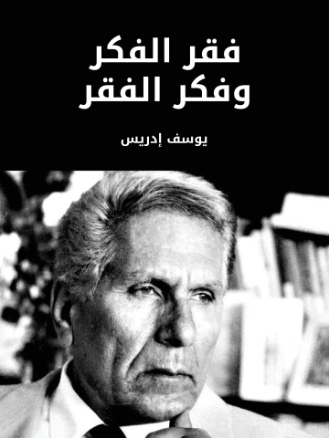فقر الفكر وفكر الفقر