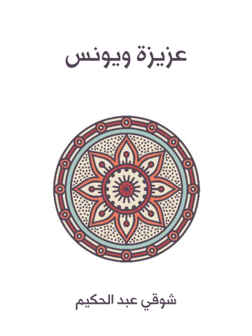 عزيزة ويونس