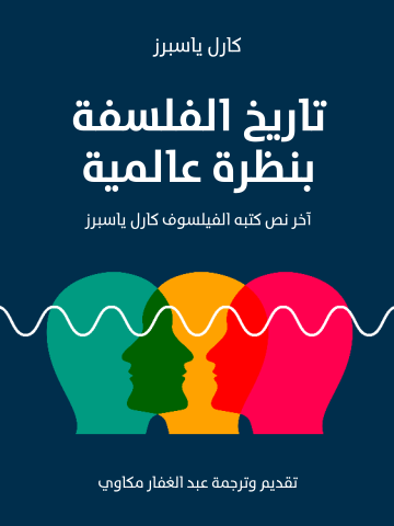 تاريخ الفلسفة بنظرة عالمية: آخر نص كتبه الفيلسوف كارل ياسبرز