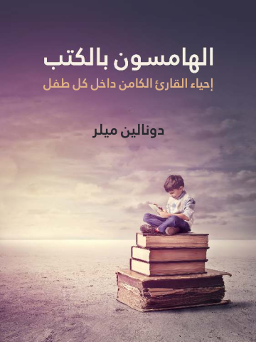 الهامسون بالكتب: إحياء القارئ الكامن داخل كل طفل