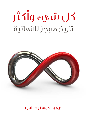 كل شيء وأكثر: تاريخ موجز للانهائية