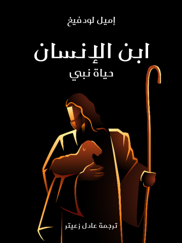 ابن الإنسان: حياة نبي