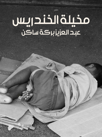 مخيلة الخندريس: ومن الذي يخاف عثمان بشري؟