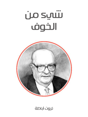 شيء من الخوف